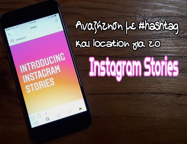 Η εφαρμογή Instagram Stories