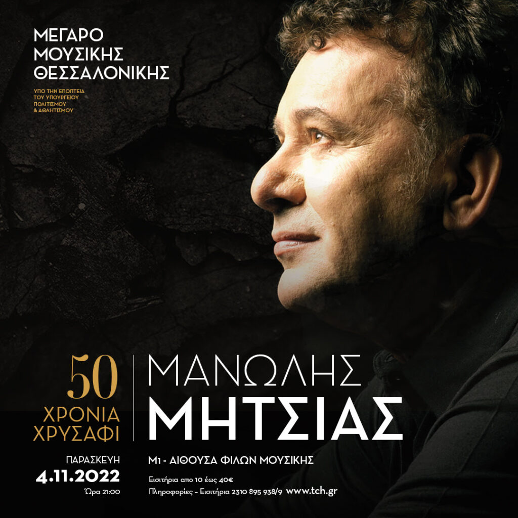 Μανώλης Μητσιάς - 50 χρόνια χρυσάφι - συναυλία Θεσσαλονίκη