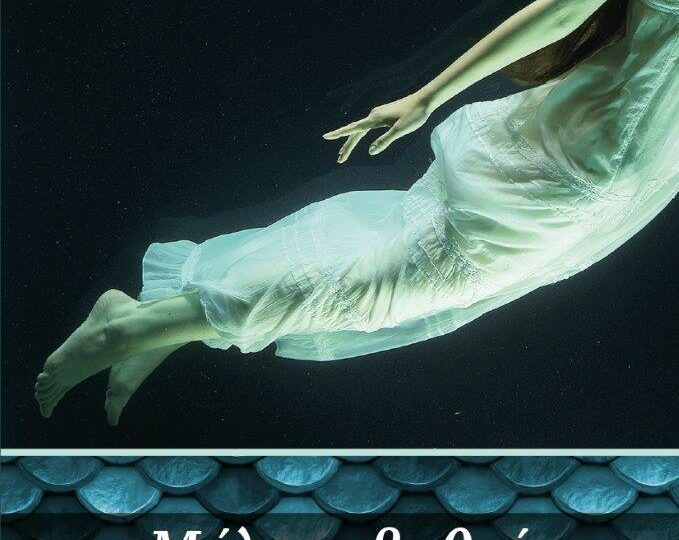 Κυκλοφορεί το νέο μυθιστόρημα της Μαρίας Μαλεγιαννάκη “Μέλπω βαθιά” από τις Εκδόσεις 24γράμματα