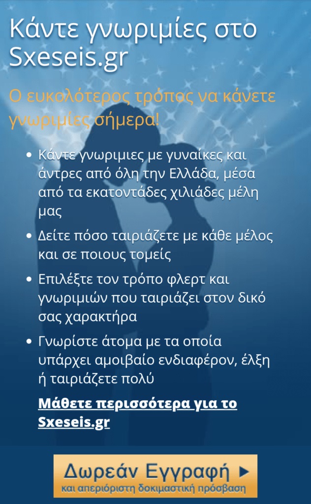 ελληνικά σαιτ για γνωριμίες με δωρεάν εγγραφή